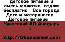 детское питание и смесь малютка  отдам бесплатно - Все города Дети и материнство » Детское питание   . Чукотский АО,Анадырь г.